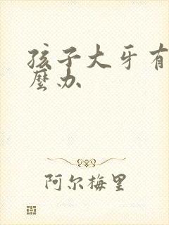 孩子大牙有洞怎么办