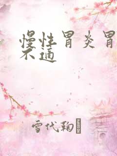 慢性胃炎胃隐痛不适