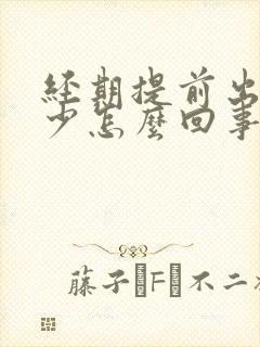 经期提前出血量少怎么回事