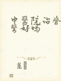 中医院治脊椎侧弯好吗