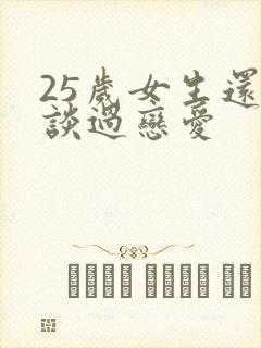 25岁女生还没谈过恋爱