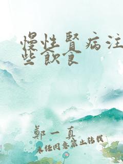 慢性肾病注意哪些饮食