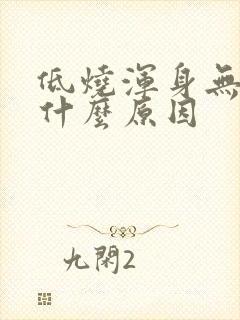 低烧浑身无力是什么原因