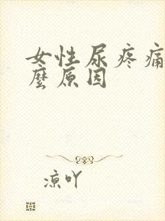 女性尿疼痛是什么原因