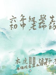 六年级学生写给初中老师的一封信