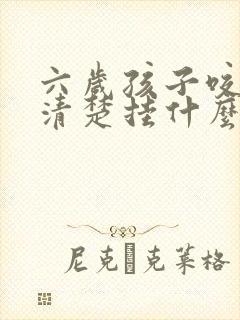 六岁孩子咬字不清楚挂什么科室