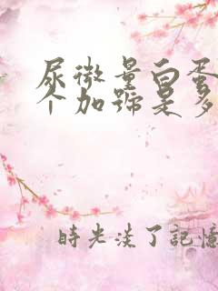 尿微量白蛋白一个加号是多少值