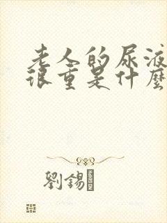 老人的尿液骚味很重是什么原因