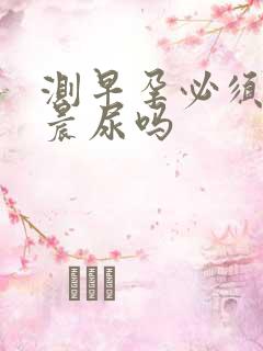 测早孕必须要用晨尿吗