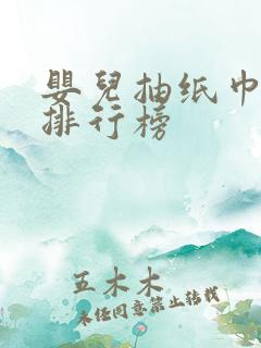 婴儿抽纸巾品牌排行榜