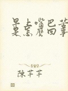 早上嘴巴苦口臭是怎么回事