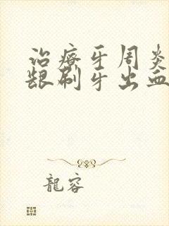 治疗牙周炎后牙龈刷牙出血