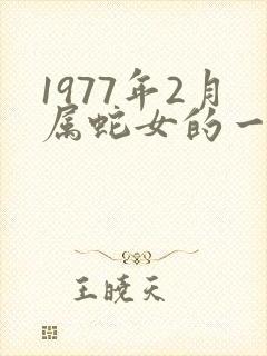 1977年2月属蛇女的一生命运