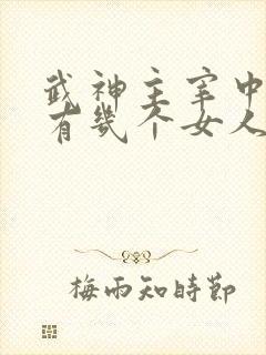 武神主宰中秦尘有几个女人
