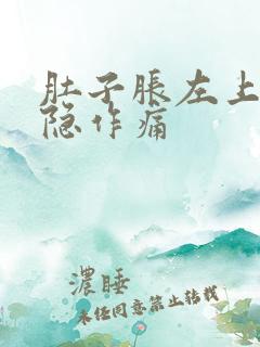 肚子胀左上腹隐隐作痛