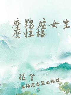 摩羯座女生是什么性格