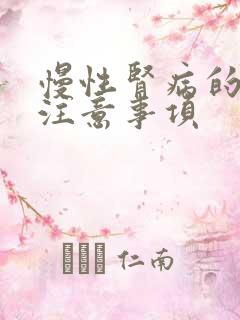 慢性肾病的饮食注意事项