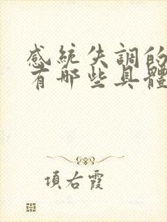 感统失调的孩子有哪些具体表现