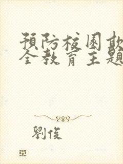 预防校园欺凌安全教育主题班会教案