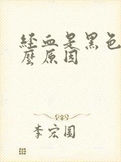 经血是黑色的什么原因