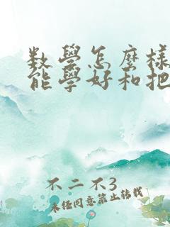 数学怎么样学才能学好和把成绩提高初中生