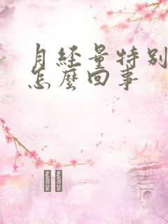 月经量特别少是怎么回事