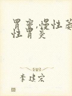 胃窦,慢性萎缩性胃炎