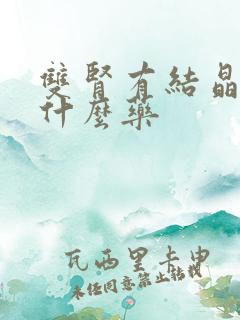 双肾有结晶盐吃什么药