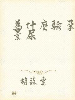 为什么验孕要用晨尿