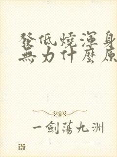 发低烧浑身酸痛无力什么原因