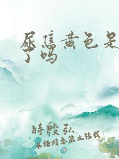 尿焦黄色是上火了吗