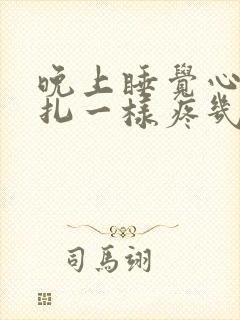 晚上睡觉心脏针扎一样疼几秒钟