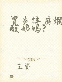 胃炎伴糜烂能喝酸奶吗?