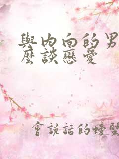 与内向的男生怎么谈恋爱