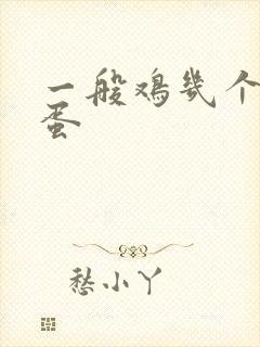 一般鸡几个月生蛋