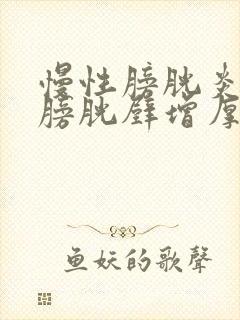 慢性膀胱炎导致膀胱壁增厚