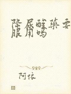 降尿酸药要长期服用吗