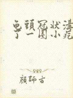 龟头冠状沟处长了一圈小疙瘩