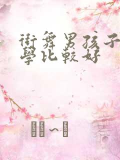 街舞男孩子几岁学比较好