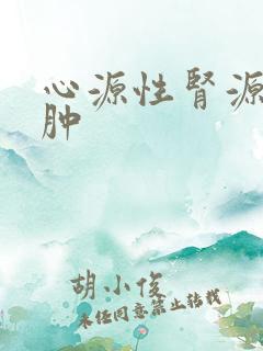 心源性肾源性水肿