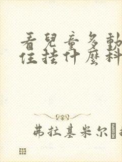 看儿童多动坐不住挂什么科