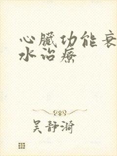 心脏功能衰竭积水治疗