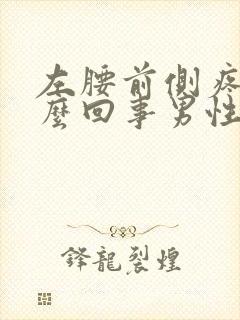 左腰前侧疼是怎么回事男性