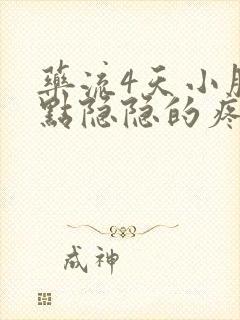 药流4天小腹有点隐隐的疼正常吗