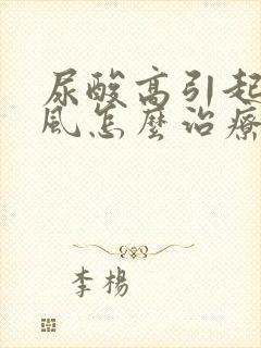 尿酸高引起的痛风怎么治疗