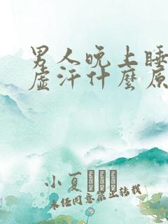 男人晚上睡觉出虚汗什么原因引起的