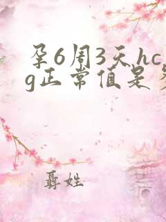 孕6周3天hcg正常值是多少