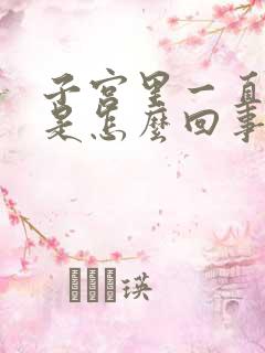 子宫里一直出血是怎么回事