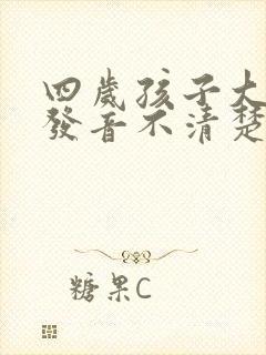 四岁孩子大舌头发音不清楚