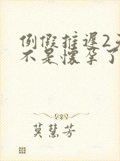 例假推迟2天是不是怀孕了